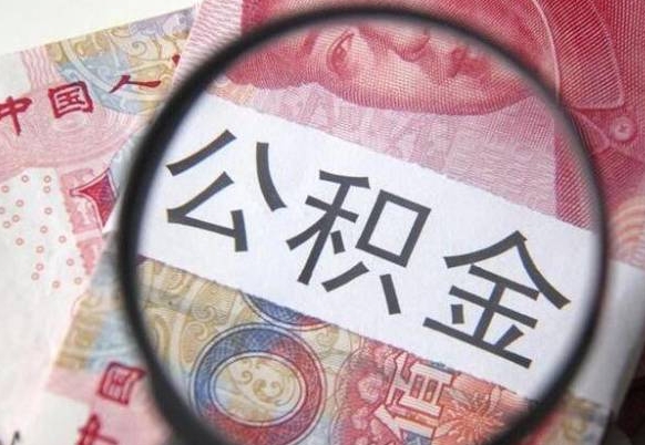 和县找人代取公积金8000可以取吗（和县急用钱怎么把公积金取出来）